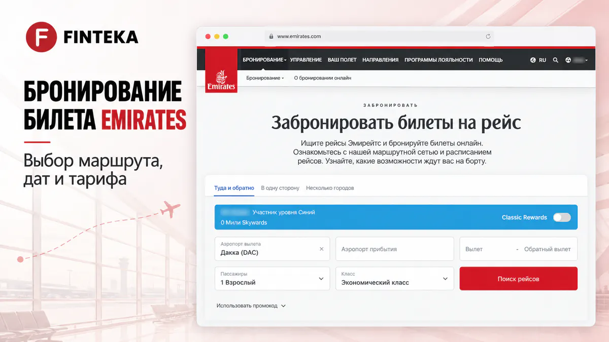 Бронирование билета Emirates онлайн: выбор маршрута, дат и тарифа