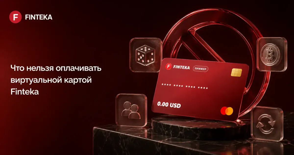 Что нельзя оплачивать виртуальной картой Finteka