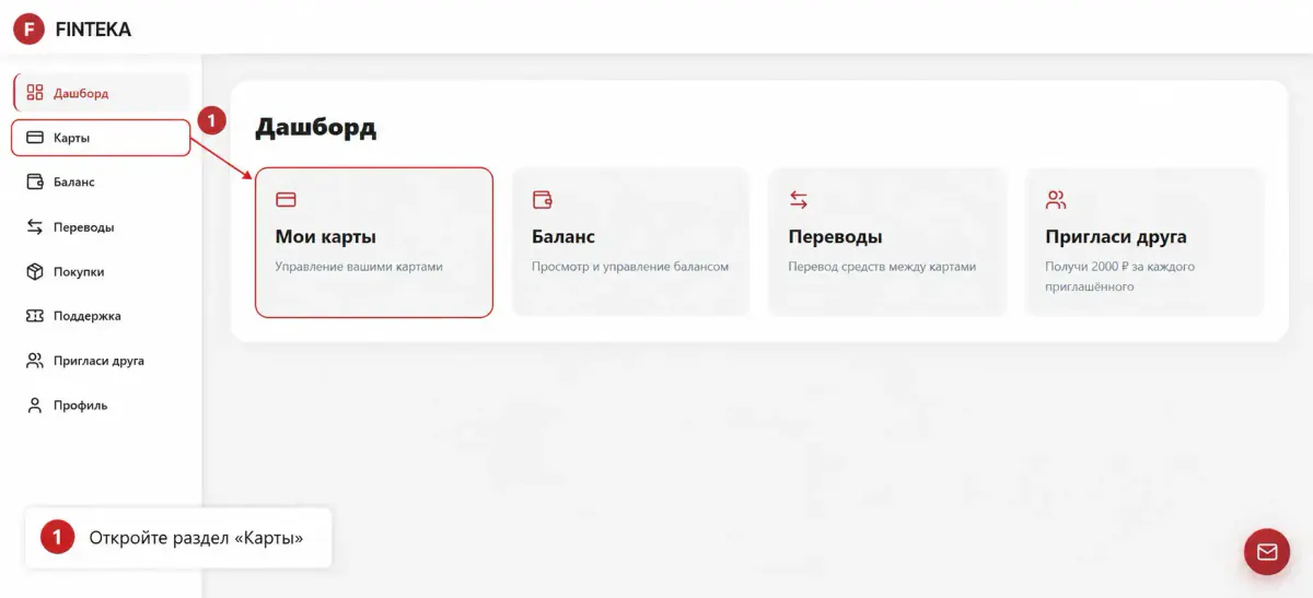 Раздел «Карты» в личном кабинете Finteka