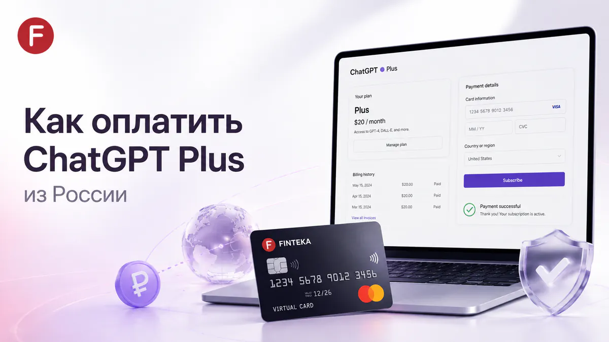 Как оплатить ChatGPT Plus из России в 2026 году