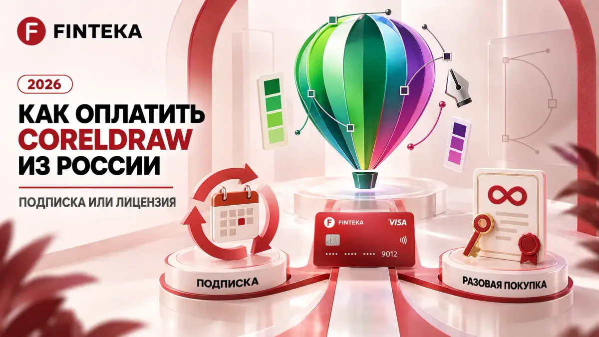 Как оплатить CorelDRAW из России в 2026 году: подписка или лицензия