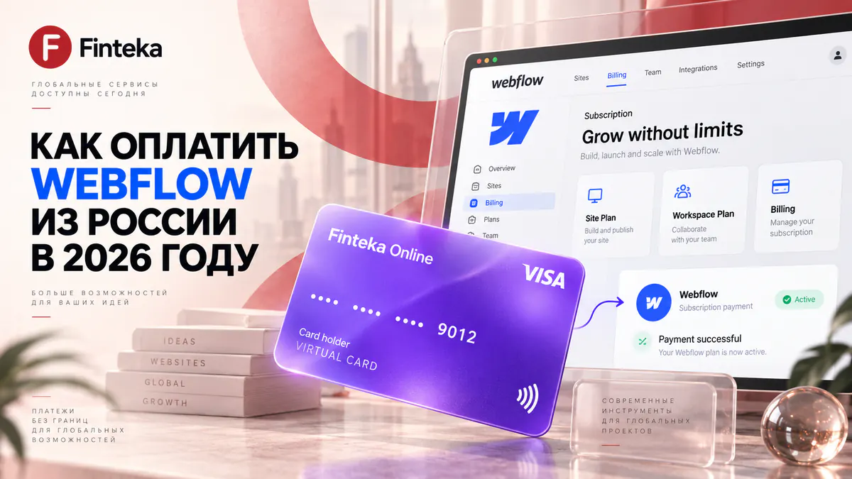 Как оплатить Webflow из России в 2026 году картой Finteka