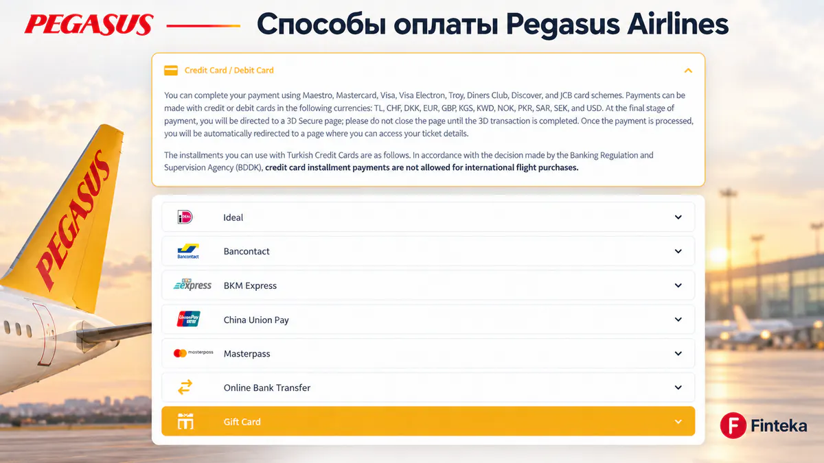 Способы оплаты Pegasus Airlines: карты, China UnionPay и альтернативные методы