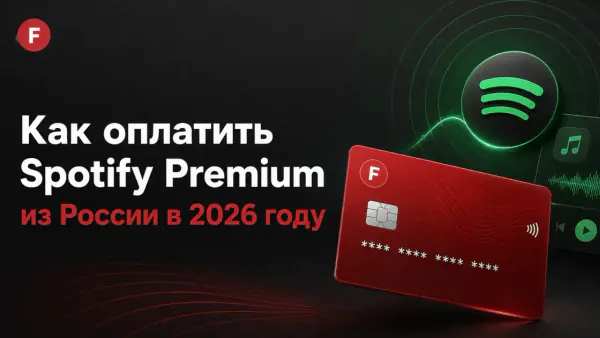 Как оплатить Spotify из России в 2026 году
