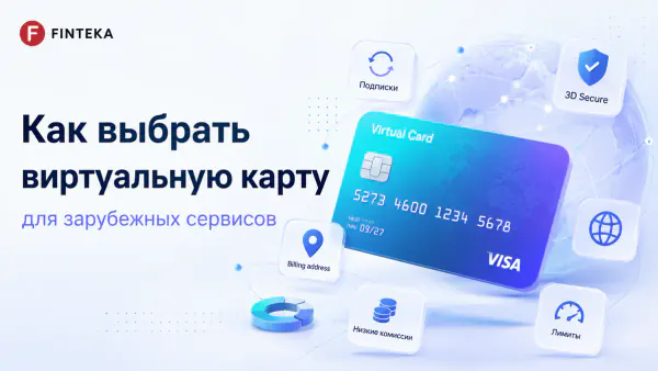 Как выбрать виртуальную карту для зарубежных сервисов в 2026 году