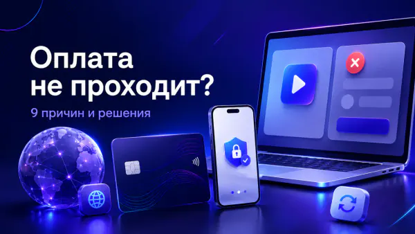 Почему Не Проходит Оплата Зарубежных Сервисов: 9 Причин И Решения