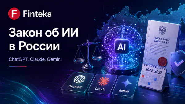 Закон об ИИ в России: что изменится в 2026–2027 годах