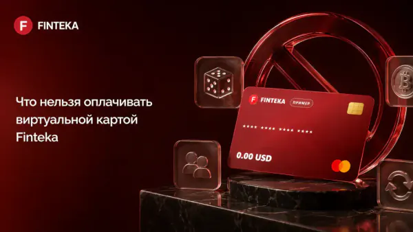 Запрещённое использование виртуальных карт Finteka