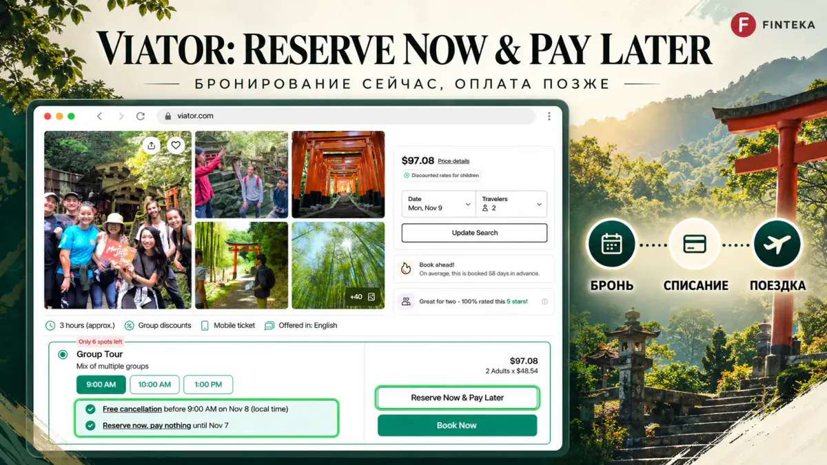 Reserve Now & Pay Later на Viator
